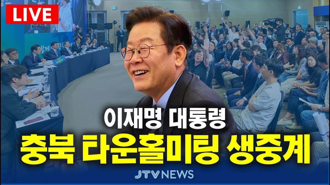[🔴잼플릭스 LIVE ] 이재명 대통령 충북 타운홀미팅 생중계 (3월 13일)