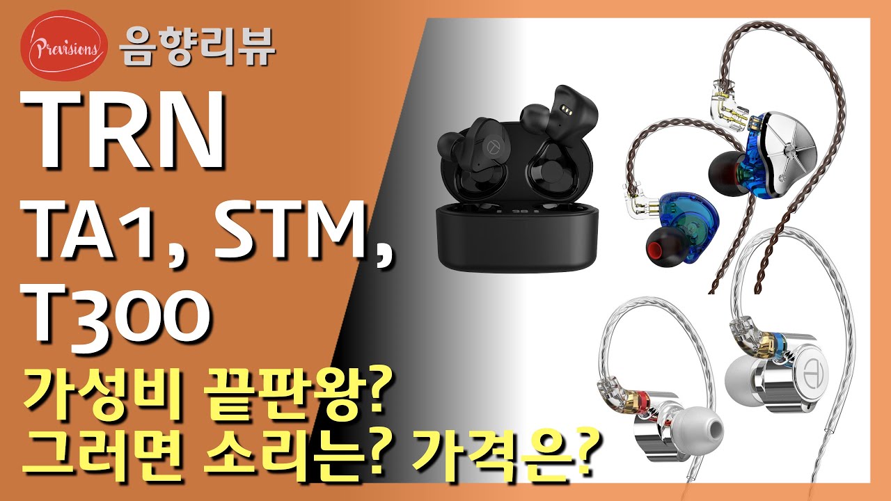 [공동구매] 가성비 제품 중에서 쓸만한 제품 소개해 드립니다. TRN STM, TA1, T300