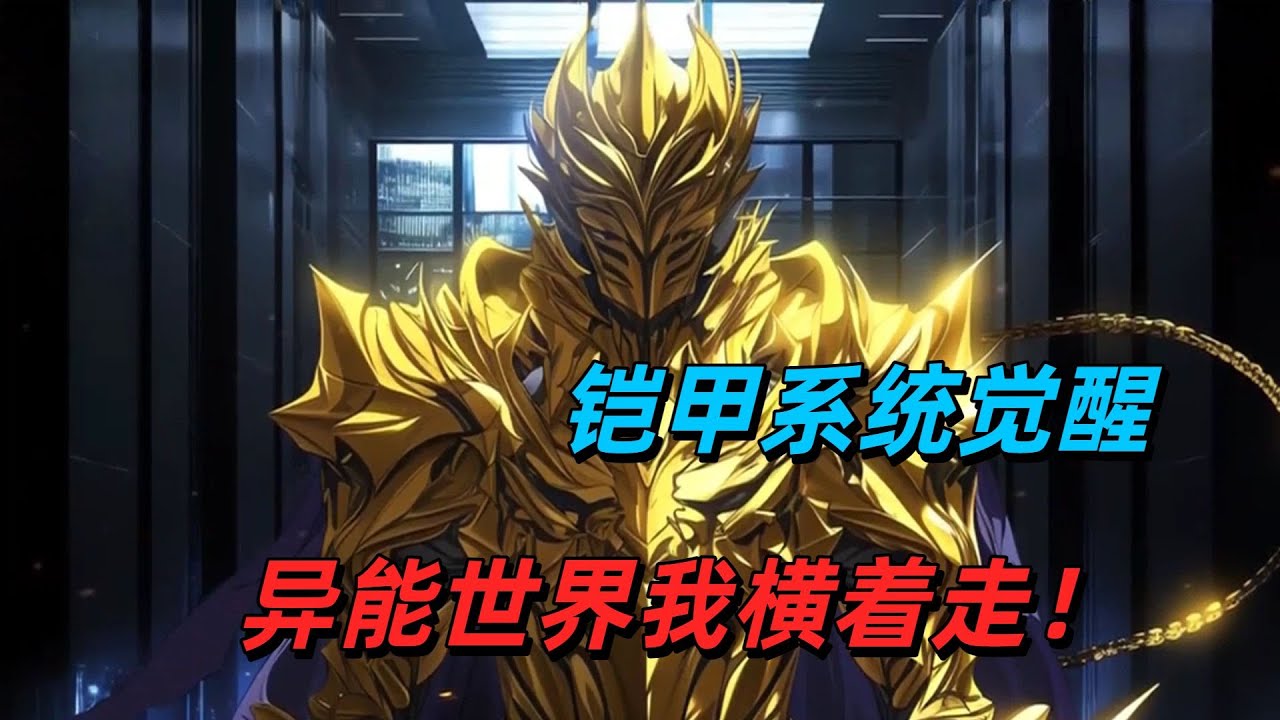 铠甲系统觉醒：异能世界我横着走！
