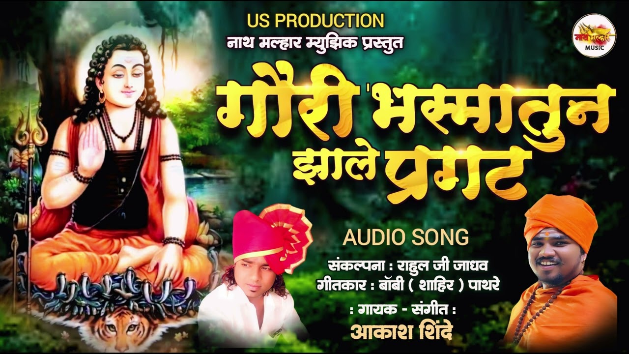 गौरी भस्मातुन झाले प्रगट | GAURI BHASMATUN JHALE PRAGAT | AKASH SHINDE NEW SONG | BOBBY SHAHIR |2024