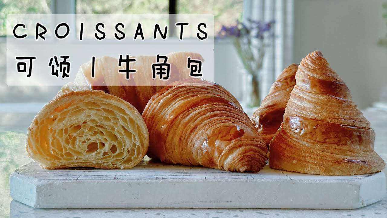 Flakey Handmade Croissants Recipe｜手工开酥可颂牛角包教程