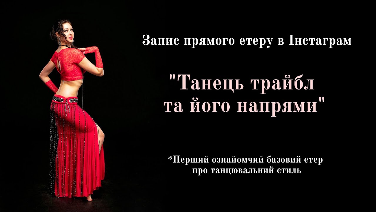 Гід по трайблу: історія, напрями та де навчитися | Етер 
