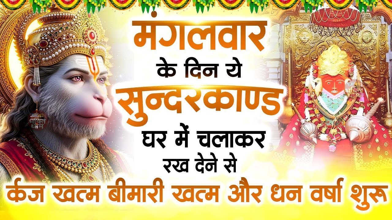 मगंलवार के दिन जरूर अपने घर में ये सुंदरकांड चलाकर रख देना कर्ज ,बीमारी खत्म और धन वर्षा शुरू