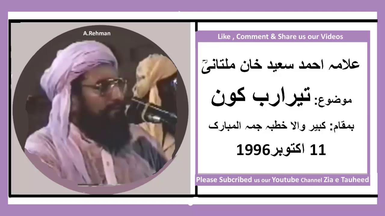 Allama Ahmed Saeed Khan multani Tera Rub kon علامہ احمد سعید خان ملتانی تیرا رب کون کے عنوان سے جمعہ