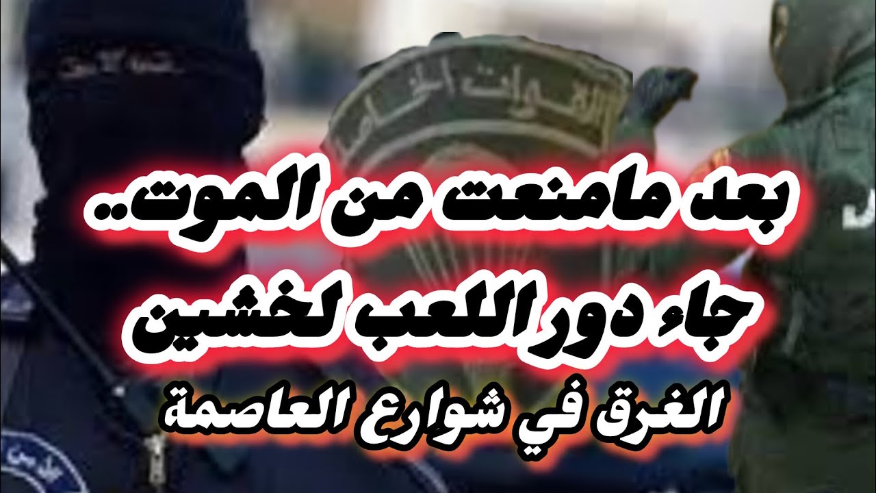 بعد ما منعت الموت جاء دور اللعب لخشين يوميات شرطي بالعاصمة أيام #العشرية_السوداء