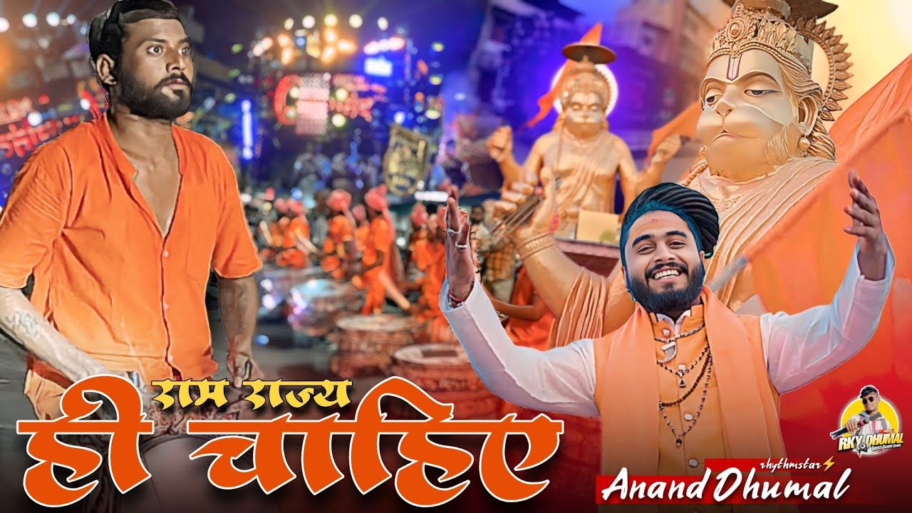 Ram Rajya Hi Chahiye ! New Collection Anand Dhumal | Shri Hanuman Janmotsav Special 2026