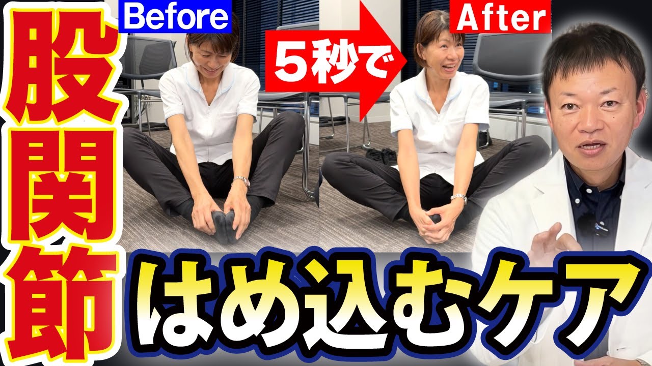 【股関節ガチガチの人コレができない】詰まって老化した股関節の癒着を５秒で剥がすスーパー級ケア