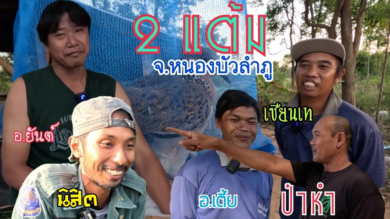 2 แต้มงามๆ ต่อนกเขาใหญ่กับทีมงาน จ.หนองบัวลำภู