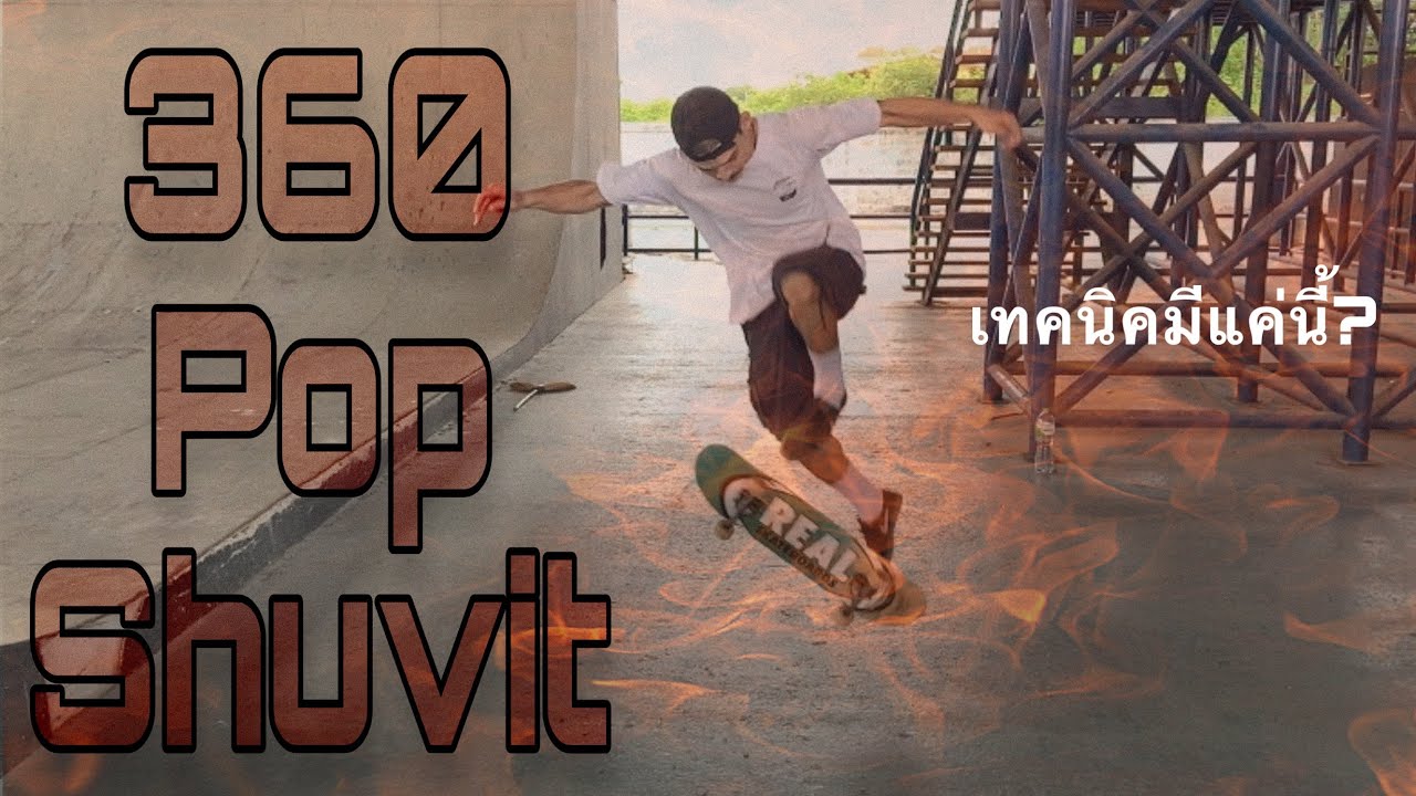 360 pop shuvit สเก็ตบอร์ด / ทริคและเทคนิค ( ป๊อป360 )