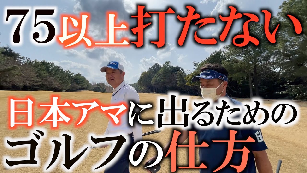 【上手い人とは】７５以下で回れる人のゴルフは不器用なゴルフ　アマチュアが目指すべきゴルフはプロとは違う？　最終的には１アンダーで回れる理想に近づくタメには？　尾家清貴のゴルフ　＃ヨコシンゴルフレッスン