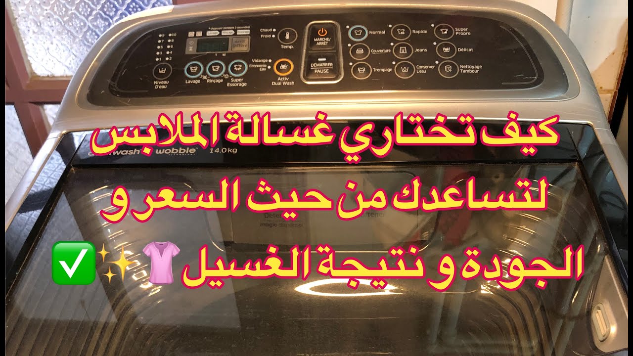 #فيديو يوضح كيف تختاري غسالة الملابس الأوتوماتكية لتساعدك من حيث السعر والجودة وأكيد نتيجة الغسيل ✅✨