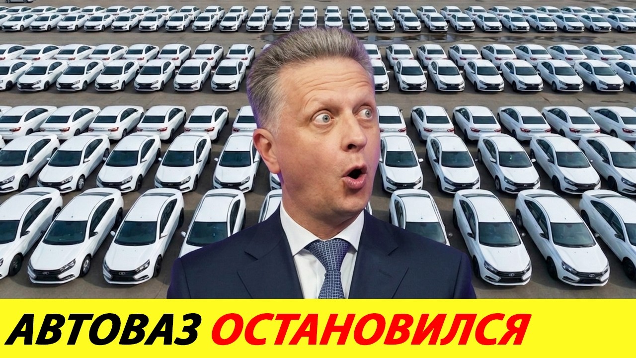⛔️АВТОВАЗ ОСТАНОВИЛСЯ❗❗❗ СТРАНА НЕ ГОТОВА🔥 ЭТО УДАР ПО ВСЕМ✅ НОВОСТИ СЕГОДНЯ