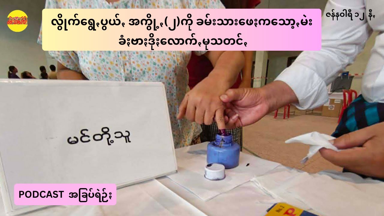 လွိုက်ရွေꩻပွယ်ꩻ အကွို့ꩻ(၂)ကို ခမ်းသားဖေႏကသော့ꩻမဲး ခံႏဗာႏနေးဒိုႏလောက်ꩻမု