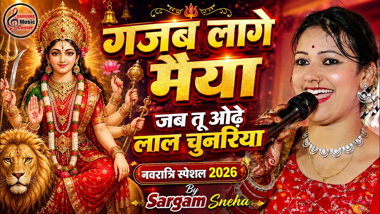 Gajab Lago Hi Ge Saraswati Maiya | Sarswati Puja Song 2026 | Sargam Sneha Live Stage Show