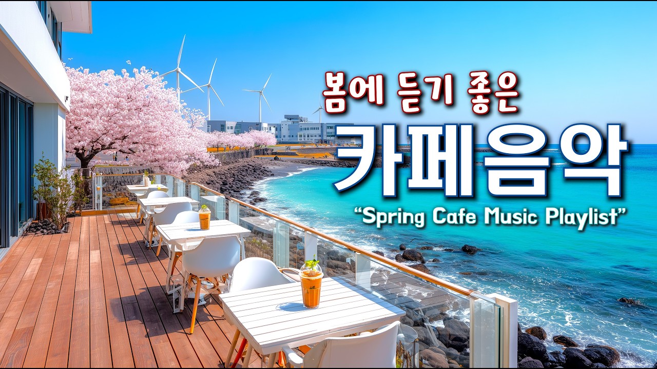 🌸봄에 듣기 좋은 카페 음악 ☕ 봄 향기가 느껴지는 기분 좋은 힐링 Playlist | 중간 광고 없음 | Happy Spring Cafe Music 260328