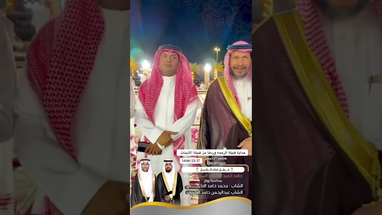 زومالة قبيلة الزحمه عند قبيلة الأذينات في حفل أبناء الشيخ - حامد بن حميد الأذيني (رحمه الله) وردها