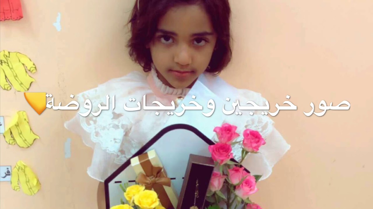 حفل تخريج طلاب وطالبات روضة العالية للعام الدارسي 1440 هـ