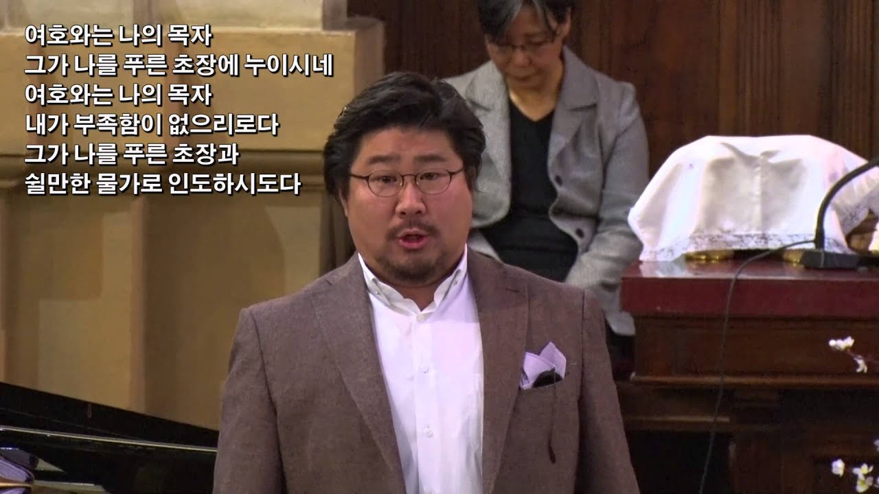 시편 23편 (노용진 곡) / 전상용 - 로마연합교회