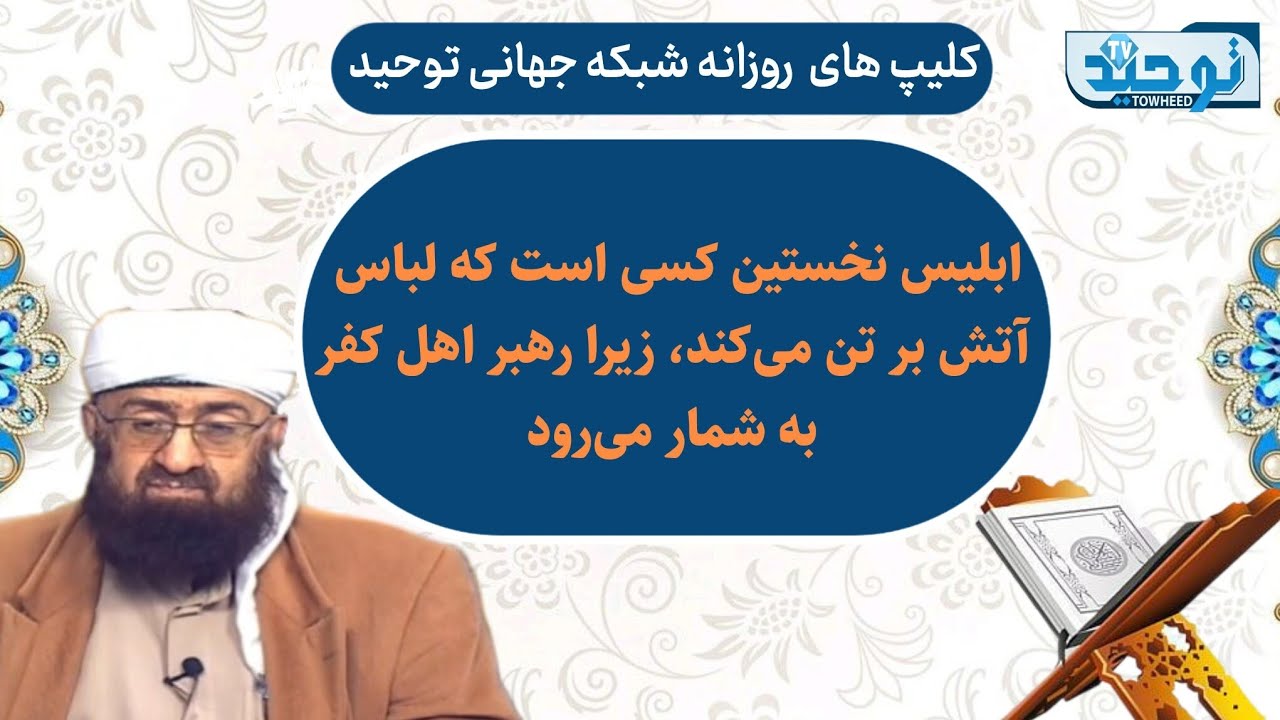 مقاطعی ازتفسیر سوره مریم آیه ۶۸_ابلیس نخستین کسی است که لباس آتش بر تن می‌کند، زیرا رهبر اهل ..