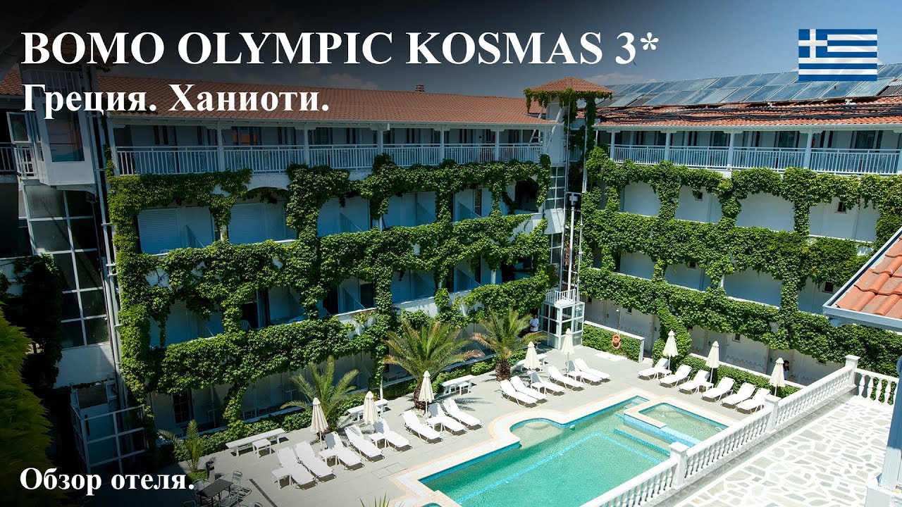 Bomo Olympic Kosmas 3* Обзор отеля в Греции.