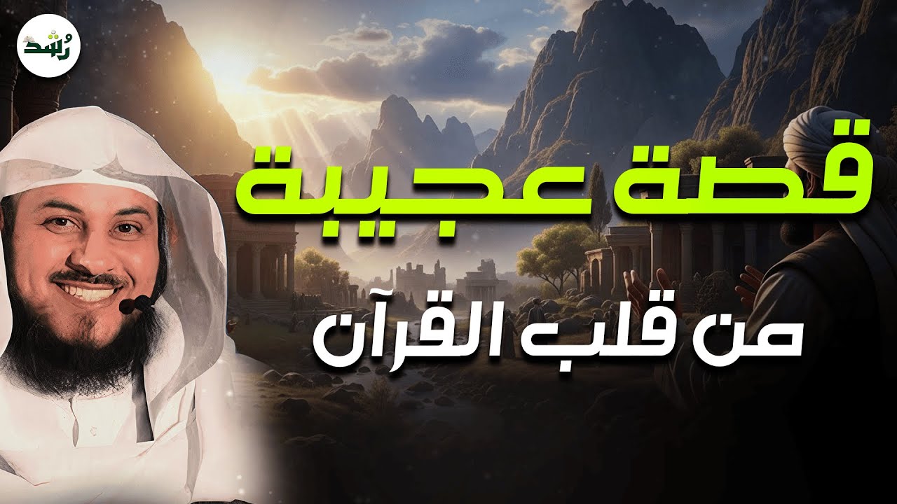 أعظم قصة عجيبة في القرآن… حكايتها ستذهلك! | الشيخ العريفي