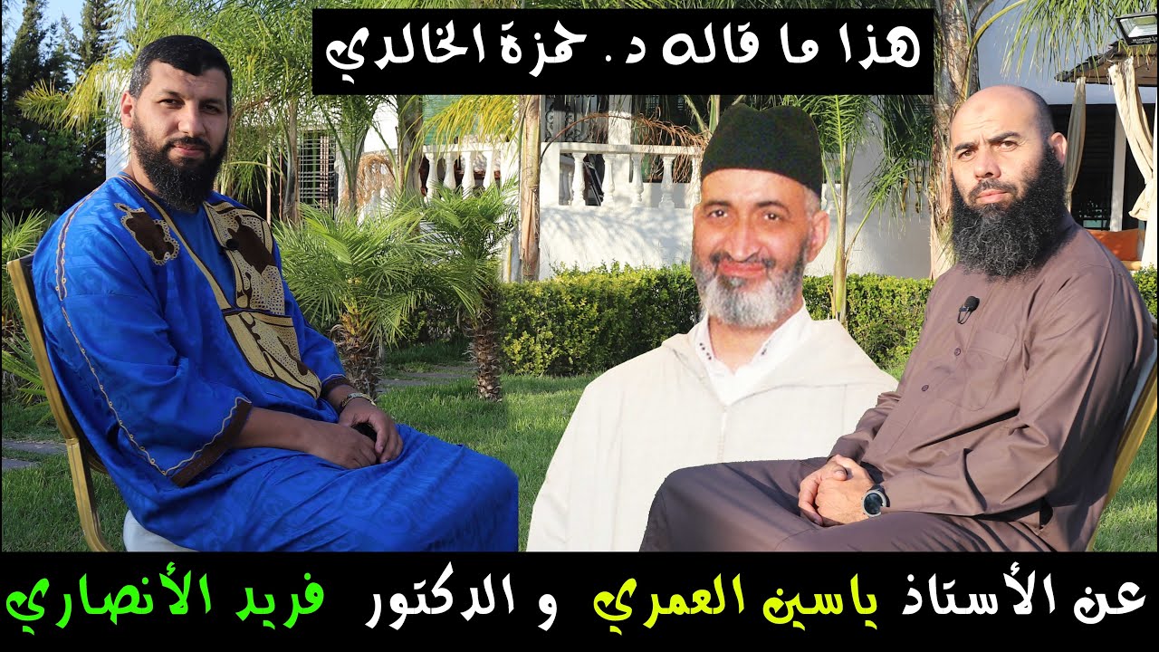 هذا مقاله د. حمزة الخالدي عن الشيخ فريد الأنصاري و ذ. ياسين العمري