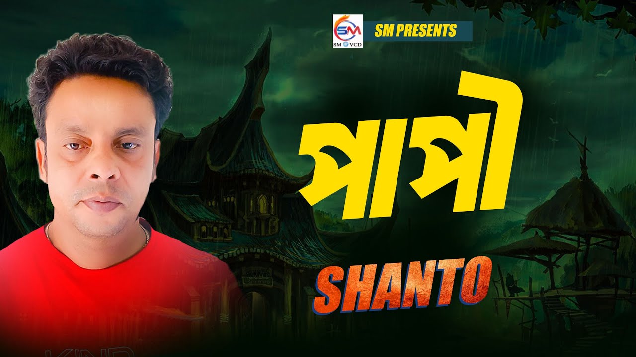 পাপী - শান্ত | Papi - Shanto | New folk baul song 2025 | শান্তর নতুন গান