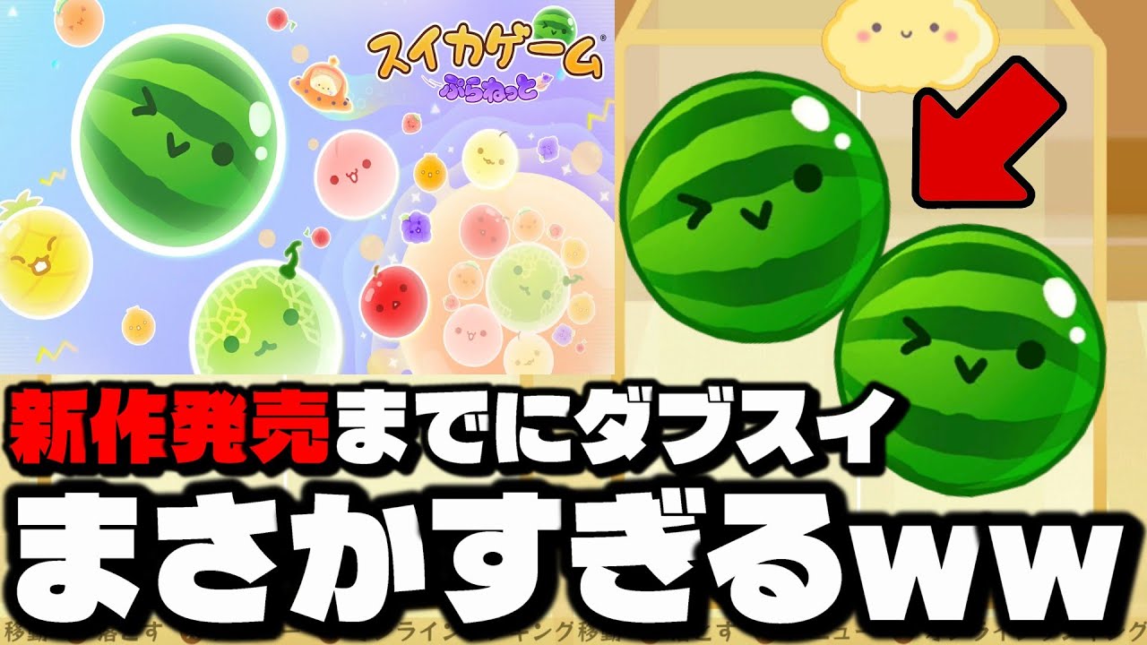 スイカゲームぷらねっと発売までにダブルスイカを作ろうとした結果ｗｗｗｗ【スイカゲーム】