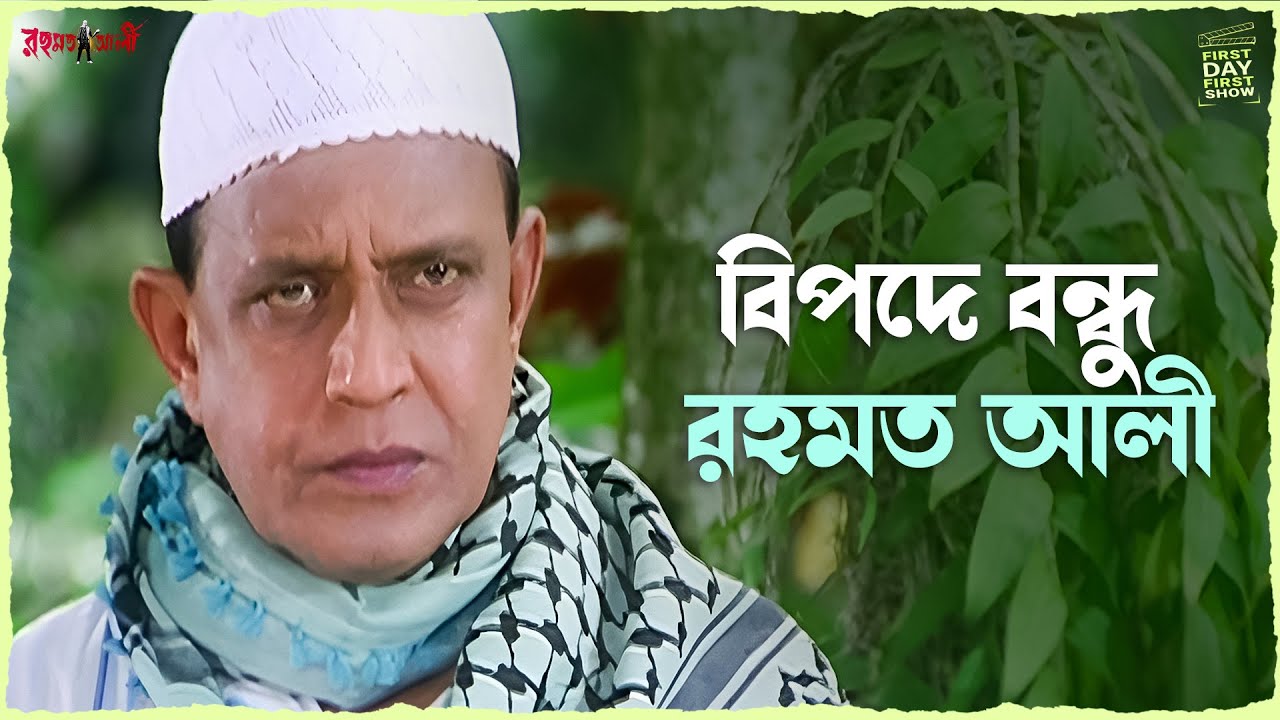 বিপদে বন্ধু রহমত আলী | Rehmat Ali | Mithun C | Rituparna S | First Day First Show | SVF Ekush