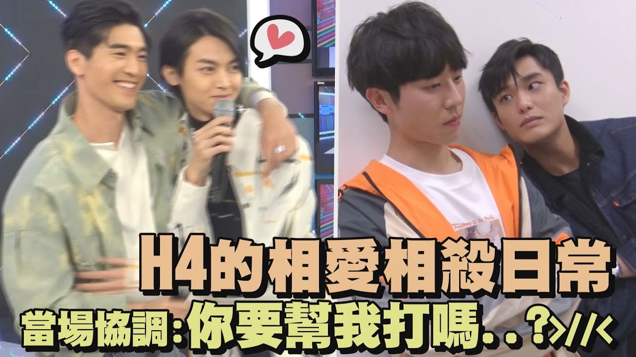 【幕後直擊】H4演員群的相愛相殺日常 當場協調:你要幫我打嗎...?!(ㄟㄟ領帶啦!)