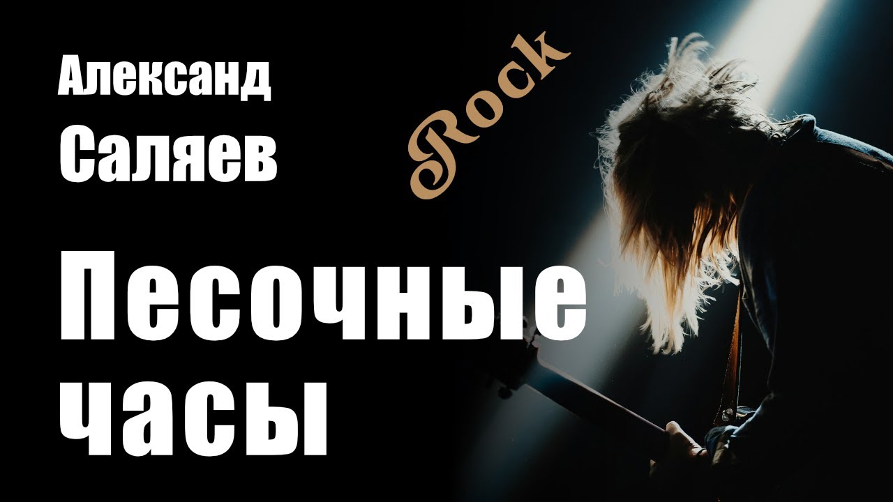 Песочные часы - На стих Александра Саляева - Рок Композиция