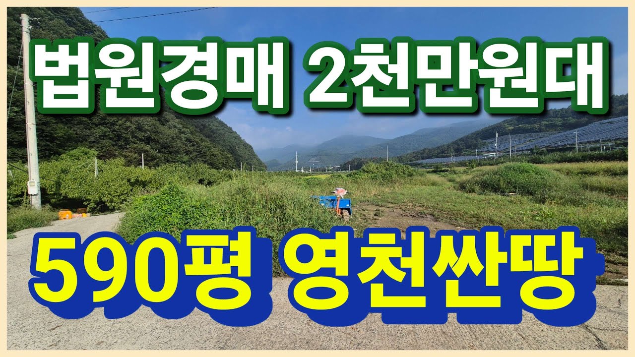 [낙찰]영천시 임고면 590평 영천싼땅 법원경매 2천만원대 주말농장 주말텃밭 체류형쉼터로 멋진 영천농지 보러오세요