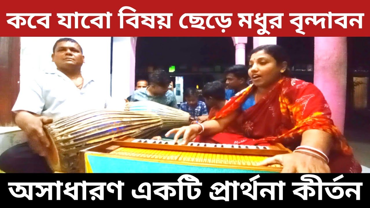 কবে যাবো বিষয় ছেড়ে মধুর বৃন্দাবন || প্রার্থনা কীর্তন || কৃষ্ণনাম কীর্তন || কৃষ্ণ ভজন ||