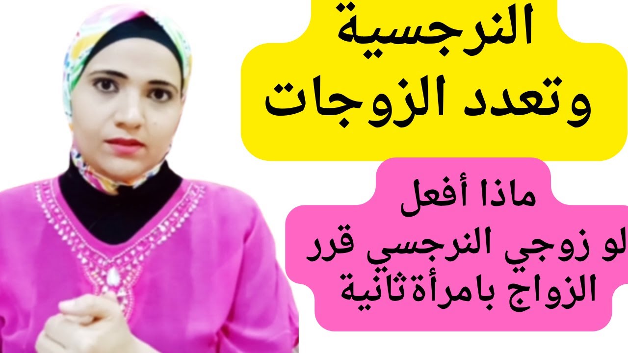 النرجسية وتعدد الزوجات: ماذا أفعل لو زوجي النرجسي قرر الزواج بامرأة ثانية؟