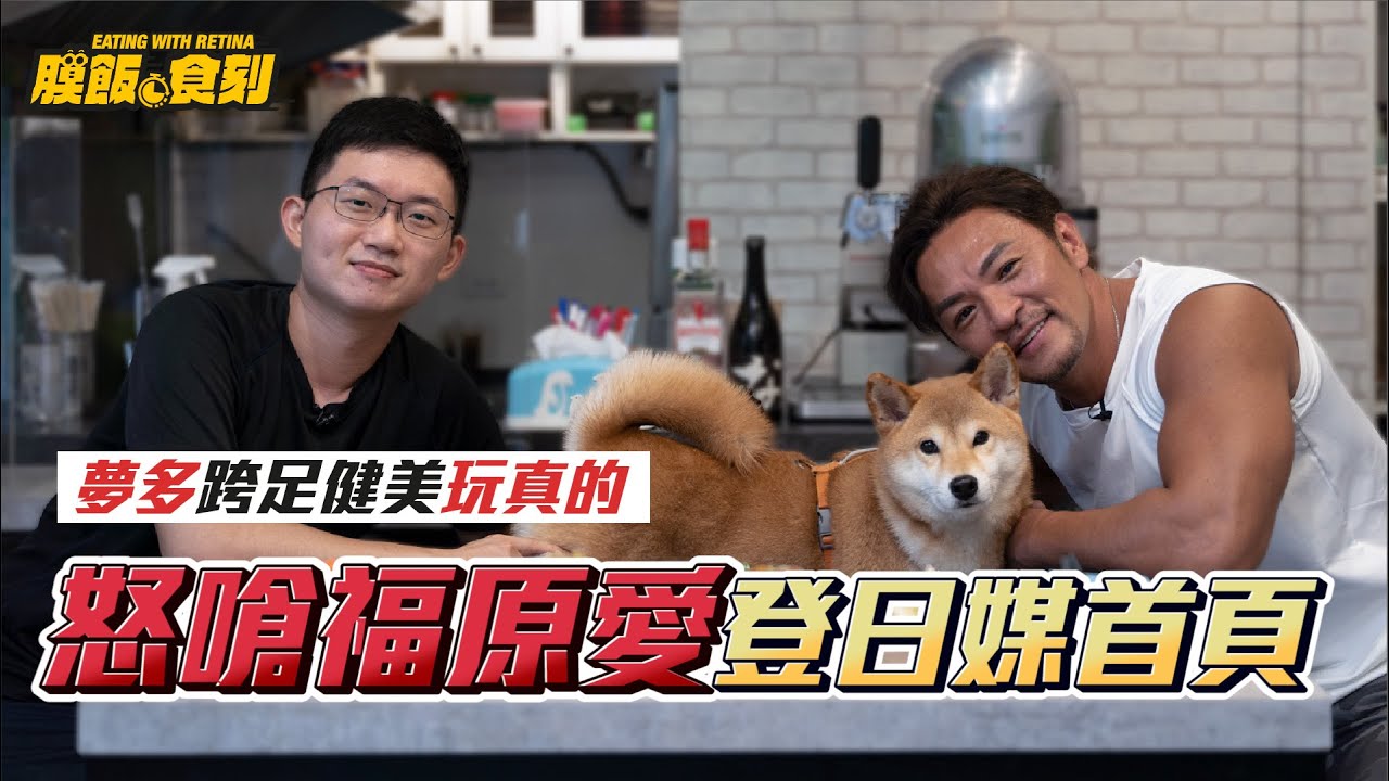 【膜飯食刻】夢多跨足健美比賽是玩真的 怒嗆福原愛竟登上日媒首頁｜眼球中央電視台 feat. @TVMondoTV