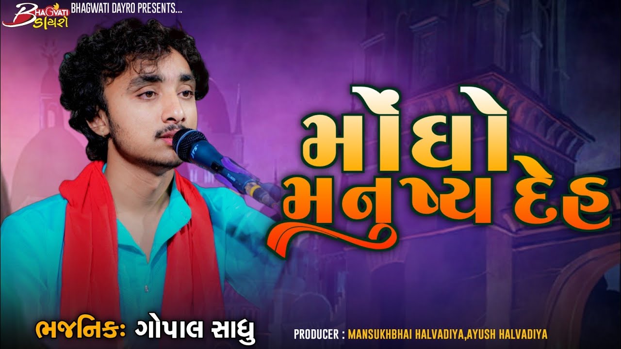 02 મોંઘો મનુષ્ય દેહ | Mongho Manushy Deh | Gopal Sadhu | Santwani-2023 |@BhagwatiStudioDayro333