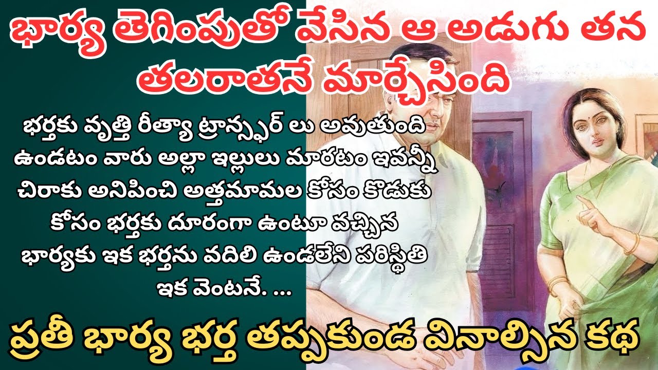 భార్య తెగింపుతో వేసిన ఆ అడుగు తన తలరాతనే మార్చేసింది/ Telugu Audio Stories/ Telugu Kathalu