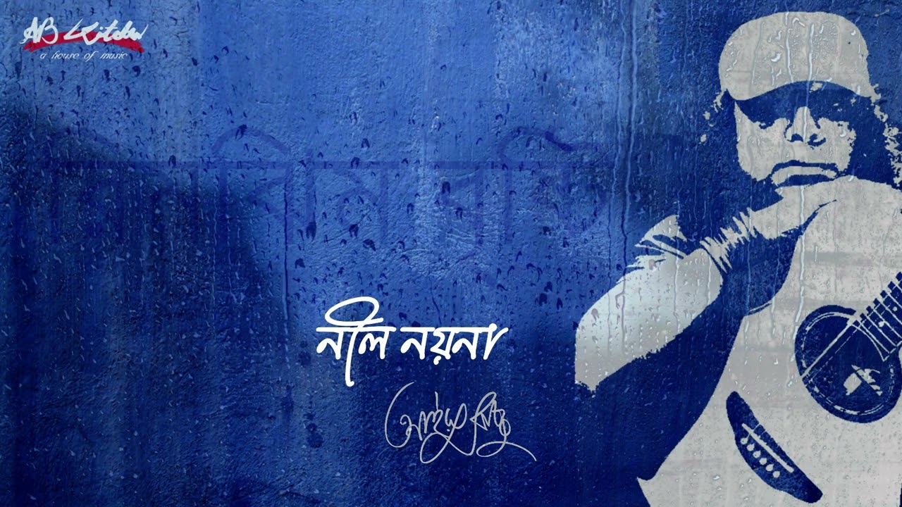 Nil Noyona | নীল নয়না | Ayub Bachchu | রিমঝিম বৃষ্টি | AB  Kitchen