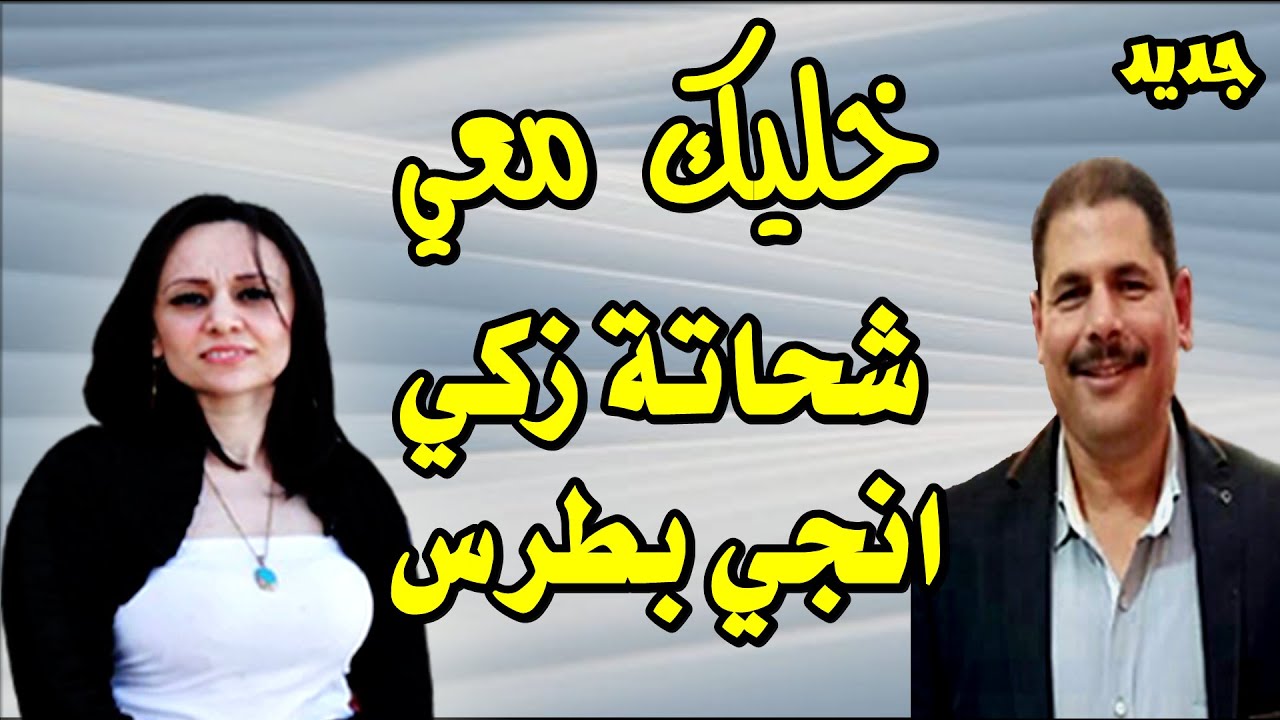 ترنيمة خليك معي المرنم شحاتة زكي والمرنمة انجي بطرس من كلمات ولحن جرجس معوض