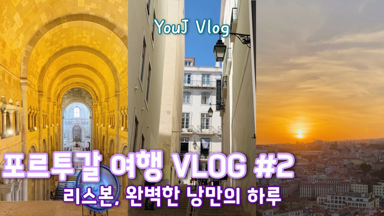 [VLOG]리스본낭만투어|그릇가게,서점,뽈뽀,파두|문어가 아름답고 석양이 맛있어요|코메르시우광장,리스본대성당,베르트랑,파두클럽,포르타스두솔전망대,그라사전망대,타임아웃마켓