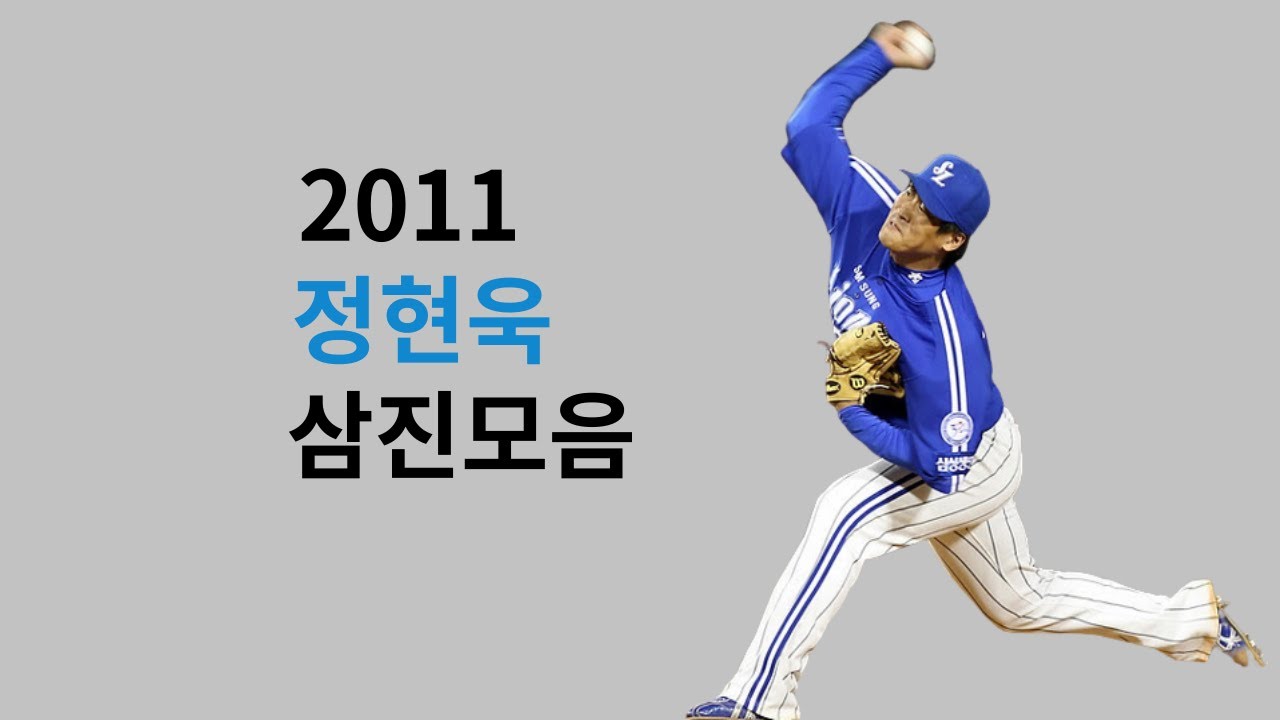 2011 정현욱 삼진모음