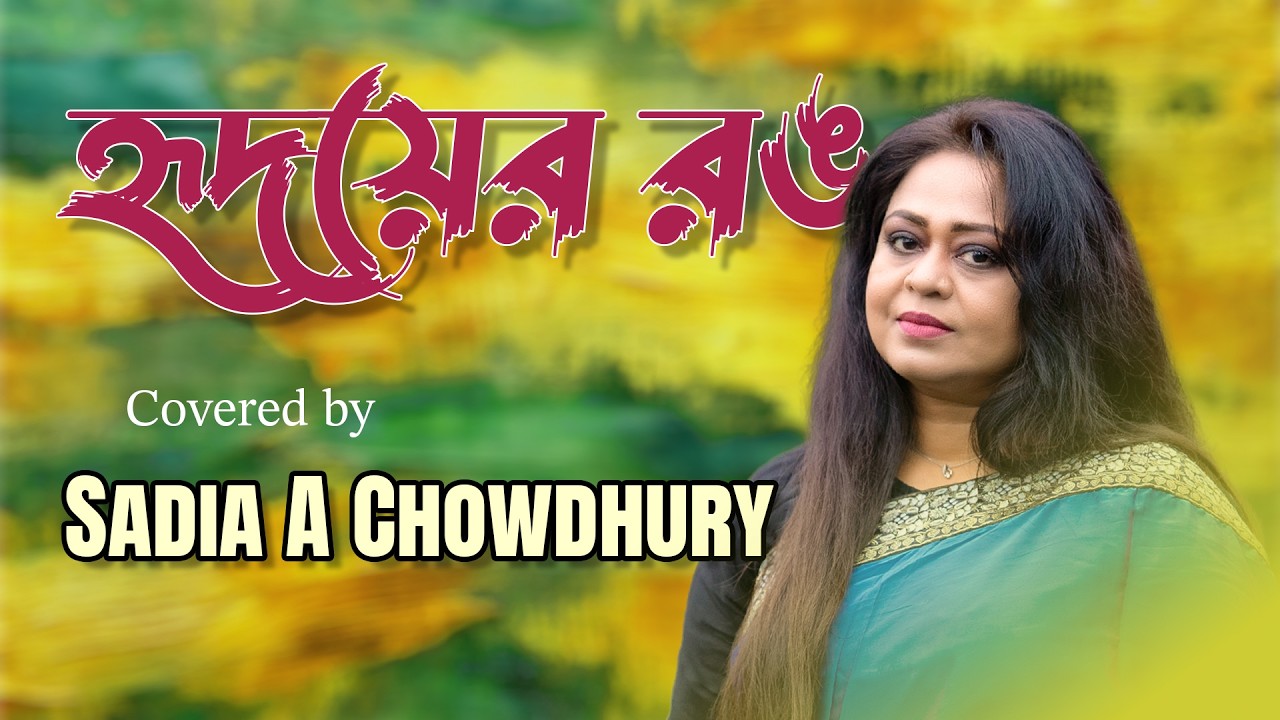 Hridoyer Rong (হৃদয়ের রঙ)|Sadia A Chowdhury| Cover song