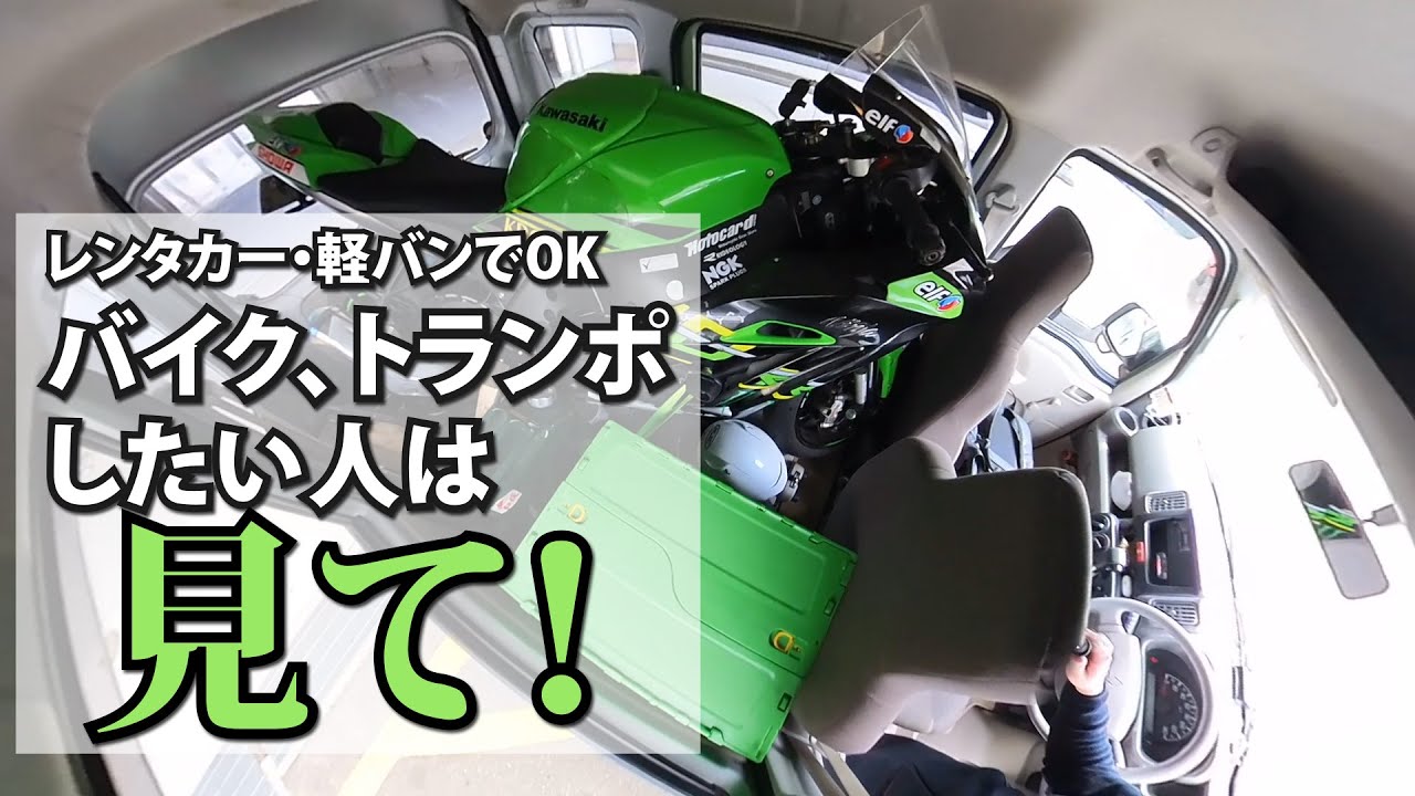 トランポはレンタカー軽バンで全然OK（軽トラもいける）