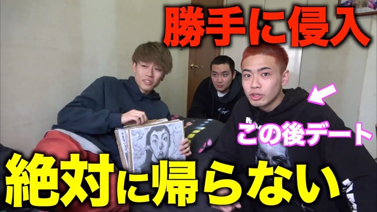 リーダーのデート家に居座って邪魔したらブチギレたwwwwww