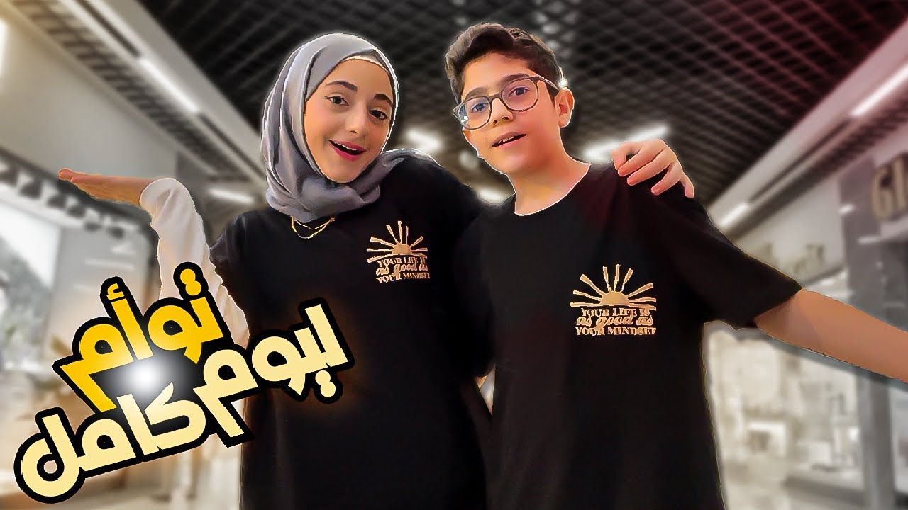 أنا و رسول توأم ليوم كامل !!