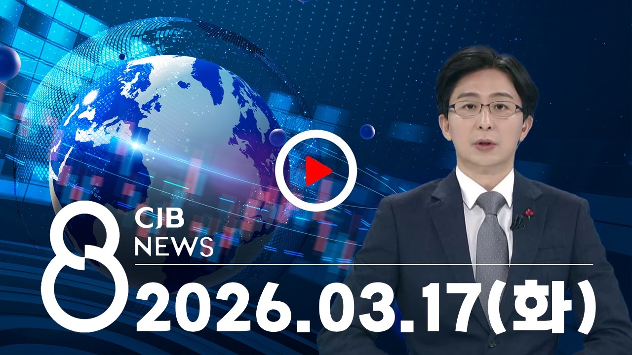 2026년 03월 17일 CJB 저녁 8시 뉴스