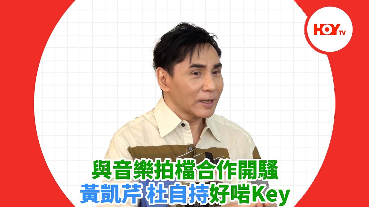 與音樂拍檔合作開騷 黃凱芹 杜自持好啱Key ｜ #娛樂新聞 ｜ 黃凱芹｜ HOY TV