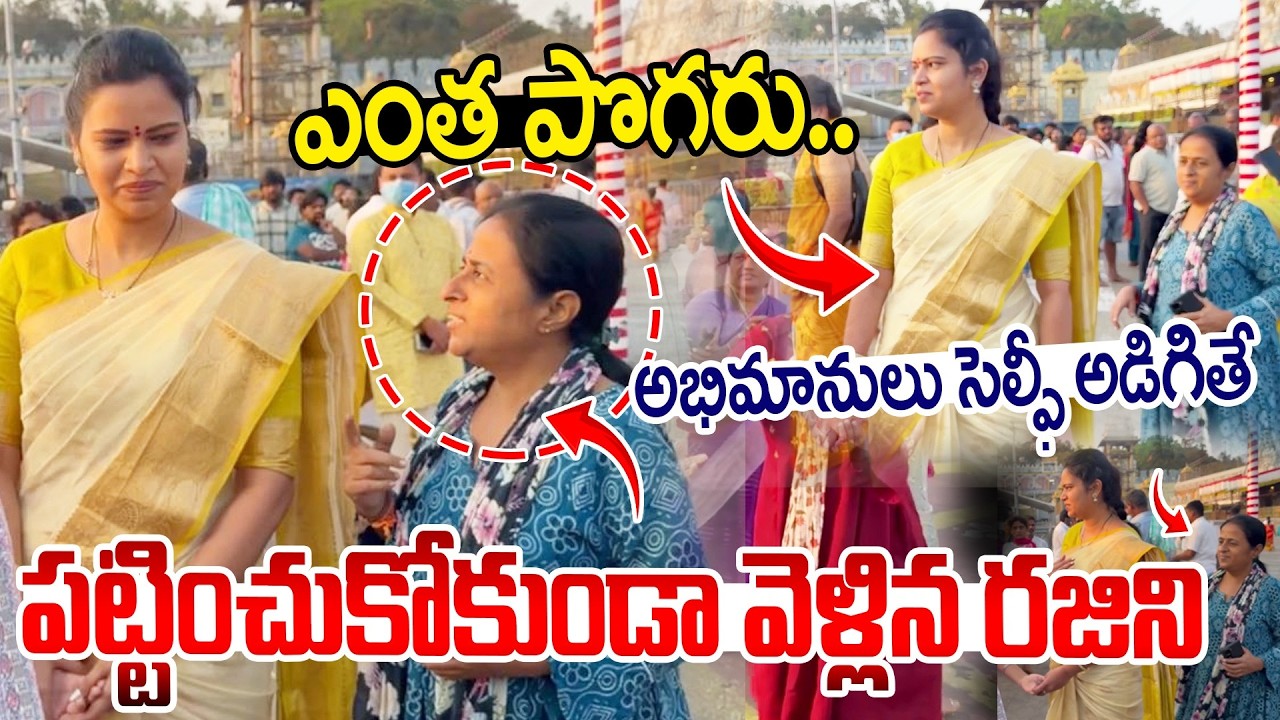 ఎంత పొగరు..అభిమానులు సెల్ఫీ అడిగితే పట్టించుకోకుండా వెళ్లిన రజిని..| Rajini Visit to Tirumala
