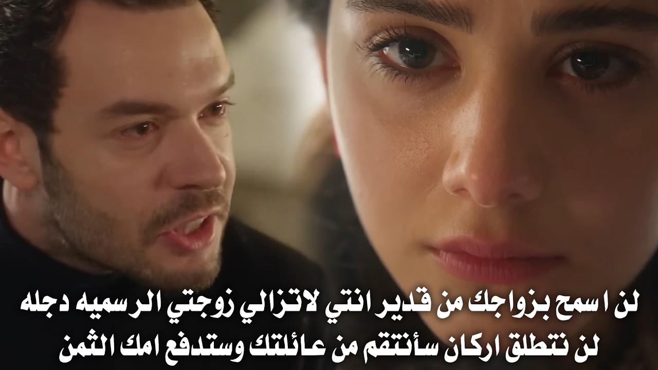 مسلسل انت من احببت الحلقة 5 اعلان 2 مترجم | اركان يجن من الغيره على دجله ودجله ترفض الطلاق !