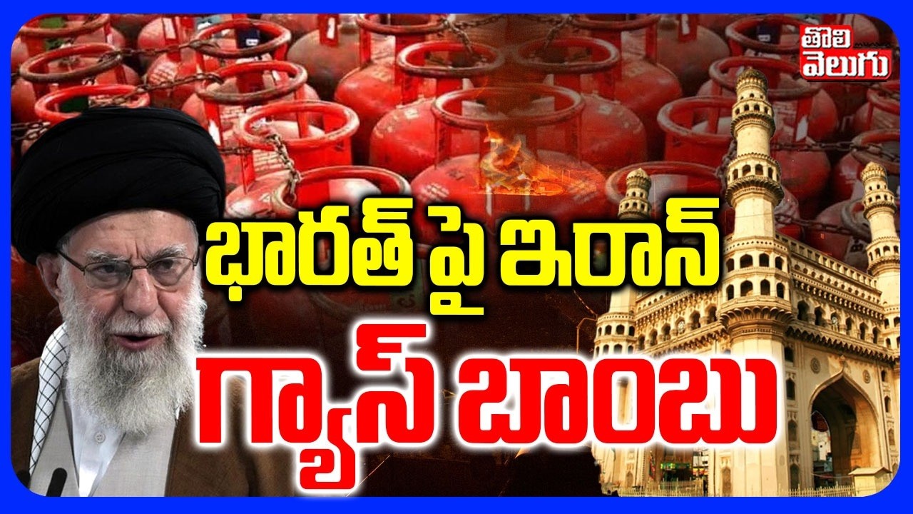 భారత్ పై ఇరాన్ గ్యాస్ బాంబ్ | Iran Israel War Effect | LPG Gas Shortage | Hyderabad |#Tolivelugu